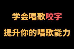 王乙婷C系列养成科学的唱歌咬字