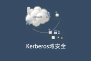 Kerberos域安全