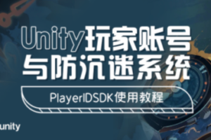 Unity玩家账号与防沉迷系统 – PlayerIDSDK使用教程