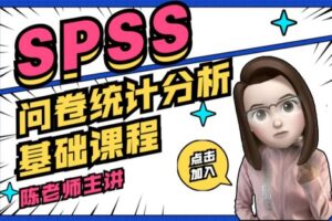 SPSS问卷数据统计分析基础课程