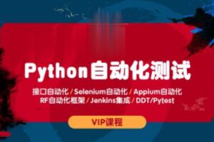 测码学院python全栈自动化测试课程