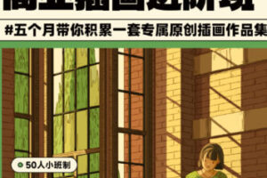 【缺课】刘昆昆商业插画进阶课2023年第2期【画质还行只有视频】