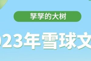 「孥孥的大树」2023年孥孥的大树雪球文档