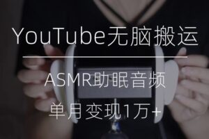 冷门玩法，YouTube无脑搬运ASMR视频，单月变现1万+【揭秘】