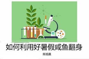 陈旭晨生物2024高二生物上学期暑假班网课