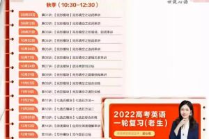 【高考英语一轮复习】2022秋季班史心语高中英语课程