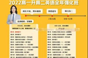 文煦刚2023高二英语A+暑假班：提前攻克英语难点！