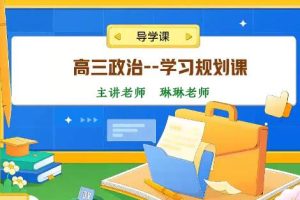 秦琳政治2024高三高考政治暑假班网课