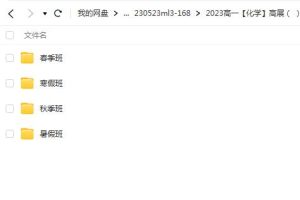 高展2023高一化学全年复习暑秋寒春合集，稳步迈向高分之路！
