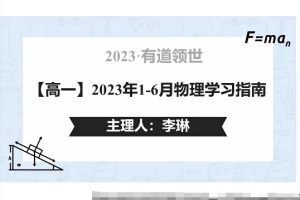 李琳2023高一物理全体系规划学习卡，提高你的物理学习效率！