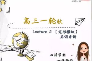 【2022高考英语】史心语暑假班，轻松备战高考英语
