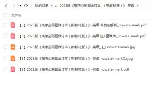 2023高考英语必刷题合订新教材版PDF，帮助你巩固英语知识点