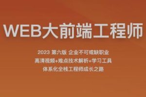 2023百战程序员WEB大前端工程师