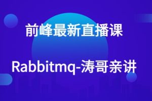 前峰最新直播课-rabbitmq-涛哥亲讲