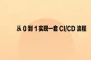 从0到1实现一套CI_CD流程