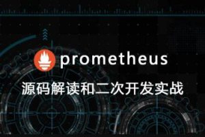 prometheus源码讲解和二次开发