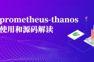 prometheus-thanos使用和源码解读
