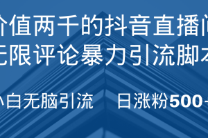 抖音直播间无限评论引脚本，抖音直播间引流截流工具，无脑引流日涨粉500+