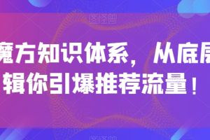 引力魔方知识体系，从底层逻‮带辑‬你引爆‮荐推‬流量！