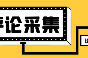 【引流必备】最新块手评论精准采集脚本，支持一键导出精准获客必备神器…