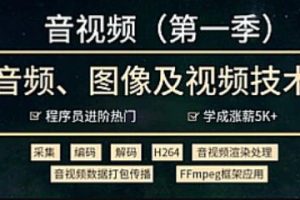 音视频-小马哥-音视频开发技术学习视频教程(第一季)-小码哥2021进阶年…