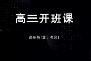 高东辉化学2024高三高考化学一轮暑假班网课