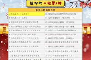 2023高考英语古容容A+寒假班，突破高考英语难关