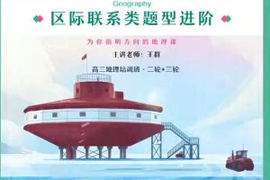 2023高三高考地理A+全年班，王群名师助你攻克高考难关