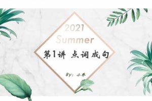 乔显迪2022年暑高一英语暑假班山东版9讲，助你有效提高英语水平