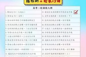 2023高考英语袁慧A+一轮复习暑假班秋季班，为你打下坚实的英语基础