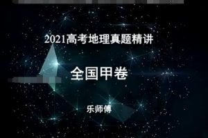 2023高考地理地理加油包，李芸乐陪你冲刺高考