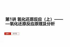 吕子正2023高考化学一轮课程-全面提升高考化学能力