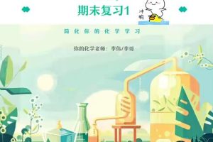 李伟2023高中高二化学S寒假班，巩固知识，为高三做好准备！