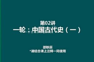 2023高考历史一轮精讲20讲-绍轶辰教授