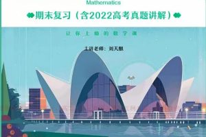 突破高考数学难关，收获优异成绩：2023年高三高考数学刘天麒A班暑秋班