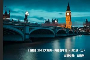 文煦刚2022高一英语尖端班-春季班突破英语难关