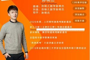 【孙明杰数学】2023高中三年级暑假班，提升数学考试分数，轻松冲刺高考