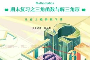 【周永亮数学】2023高二数学课改B全年复习暑秋寒春合集，轻松应对数学考试挑战