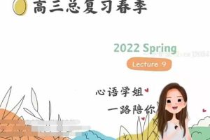 史心语2022届高考英语复习班-寒、春联报班，全面备战高考