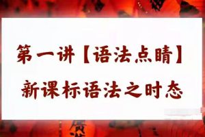 【完结】2022高二英语寒假系统班8讲带讲义-朱汉琪