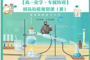 林森化学2024高一化学S暑假班网课?