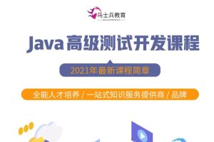 马式兵-软件测试Java高级测试开发