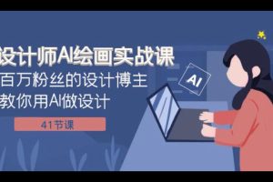 设计师AI绘画实战课 百万粉丝的设计博主教你用AI做设计（共41课）