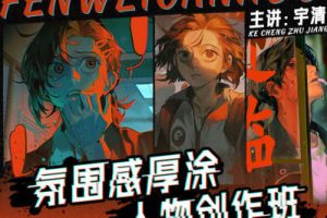 宇清氛围感厚涂人物创作班2023年