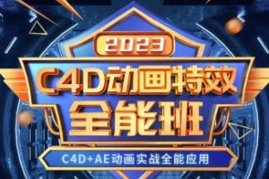 【缺课】米你课堂C4D动画特效全能班2023年【画质高清有大部分素材】