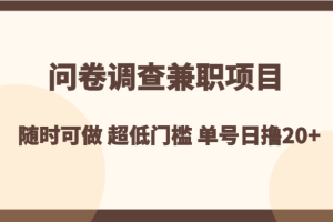 问卷调查兼职项目，随时可做 超低门槛 单号日撸20+