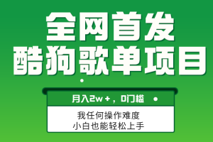 无脑操作简单复制，酷狗歌单项目，月入2W＋，可放大