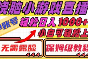 烧脑小游戏直播，单账号日入1000+，无需露脸 小白可轻松上手（保姆级教程）