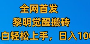 最新腾讯游戏搬砖，保姆级教学，每天二十分钟，新手多号也能日入100+