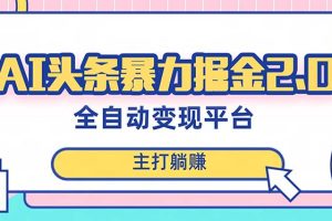 最新头条AI全自动提款机项目，独家蓝海，简单复制粘贴，月入5000＋轻松实现